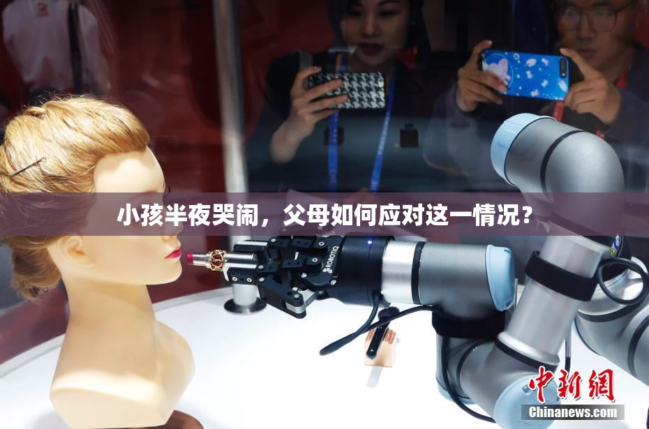 小孩半夜哭闹，父母如何应对这一情况？