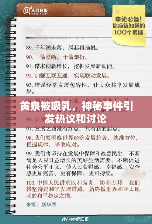 黄泉被吸乳，神秘事件引发热议和讨论