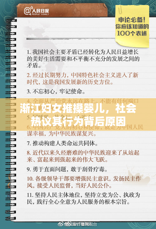 渐江妇女推搡婴儿，社会热议其行为背后原因