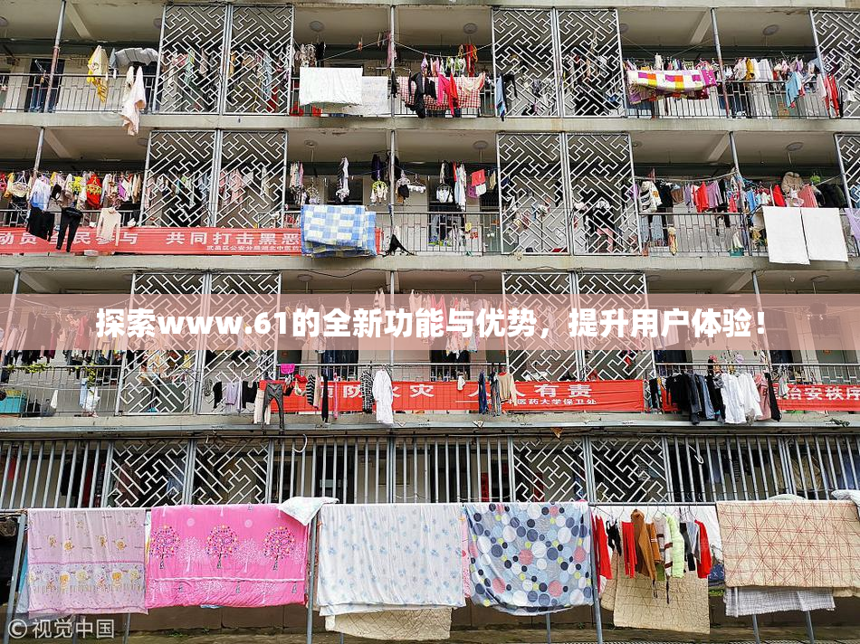 探索www.61的全新功能与优势，提升用户体验！
