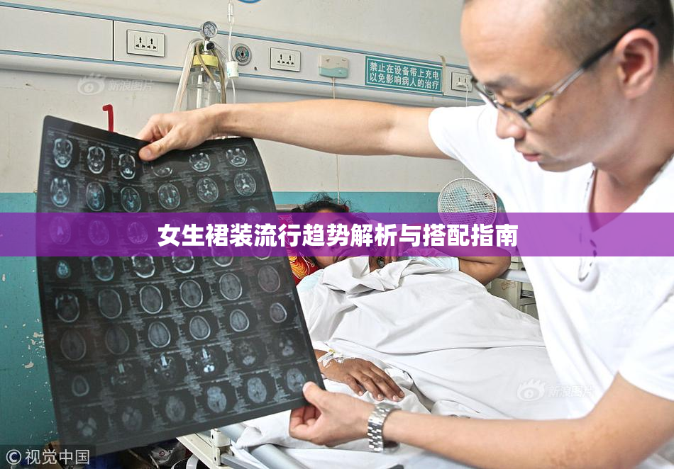 女生裙装流行趋势解析与搭配指南