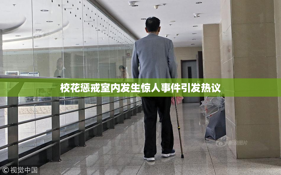 校花惩戒室内发生惊人事件引发热议
