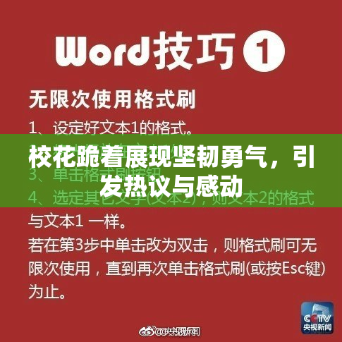校花跪着展现坚韧勇气，引发热议与感动