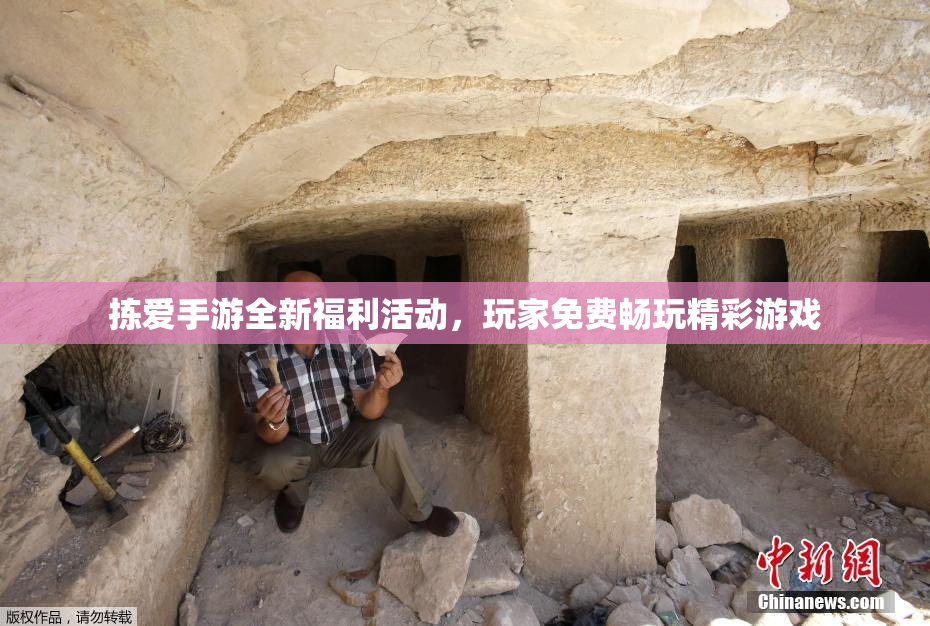 拣爱手游全新福利活动，玩家免费畅玩精彩游戏