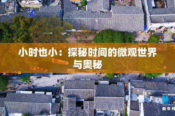 小时也小：探秘时间的微观世界与奥秘
