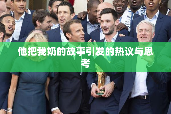 他把我奶的故事引发的热议与思考