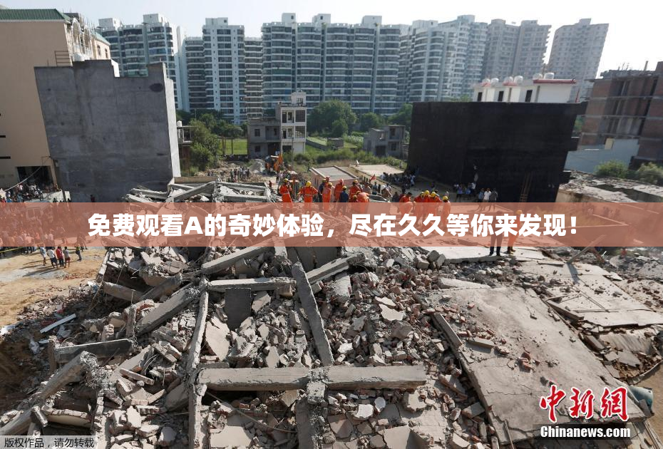 免费观看A的奇妙体验，尽在久久等你来发现！