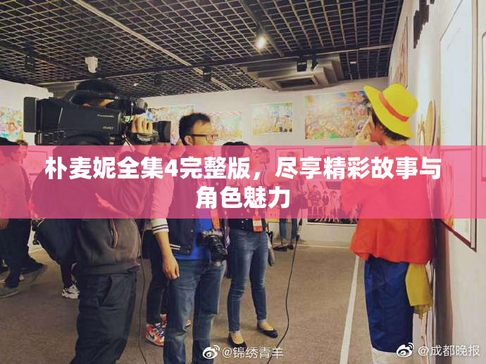 朴麦妮全集4完整版，尽享精彩故事与角色魅力