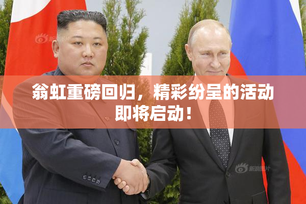 翁虹重磅回归，精彩纷呈的活动即将启动！