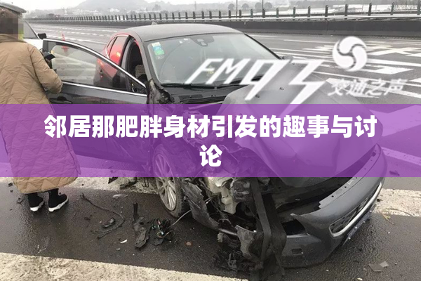 邻居那肥胖身材引发的趣事与讨论