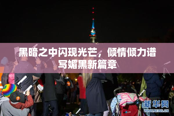 黑暗之中闪现光芒，倾情倾力谱写媚黑新篇章