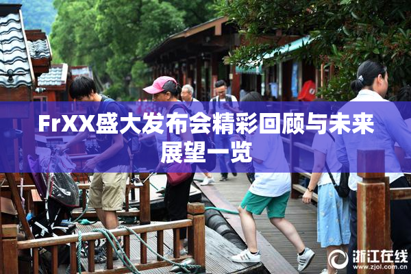 FrXX盛大发布会精彩回顾与未来展望一览