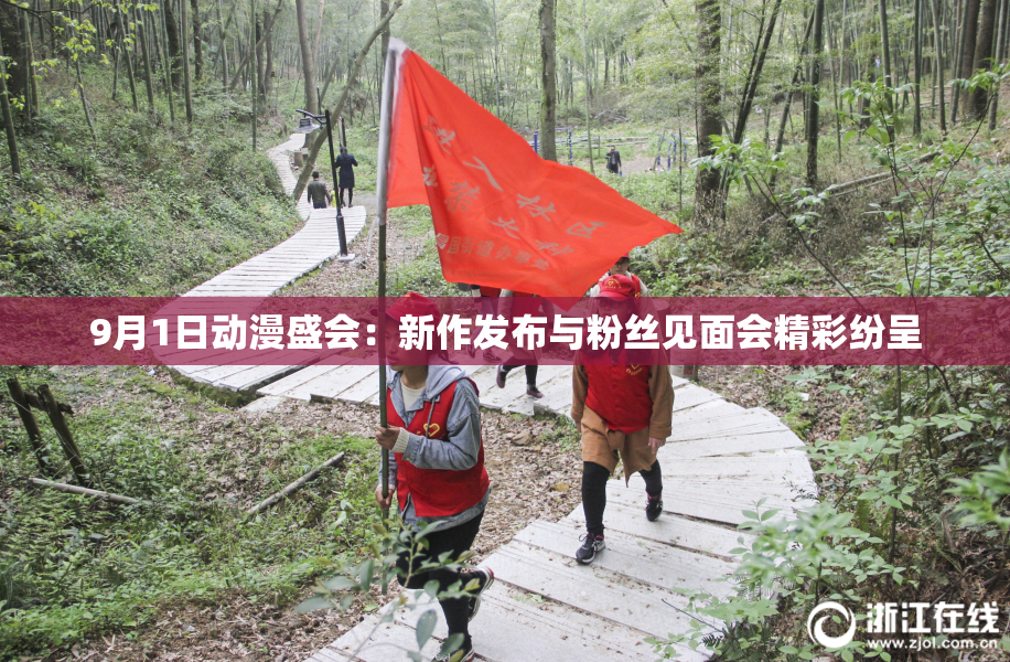 9月1日动漫盛会：新作发布与粉丝见面会精彩纷呈