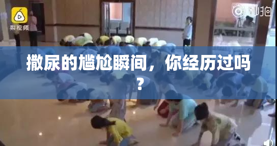 撒尿的尴尬瞬间，你经历过吗？