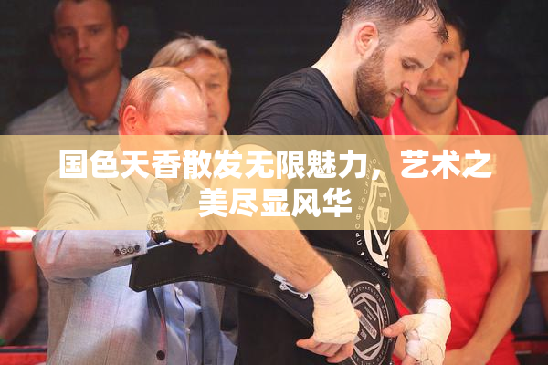 国色天香散发无限魅力，艺术之美尽显风华