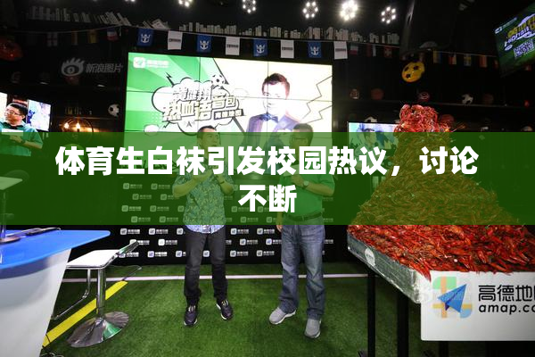 体育生白袜引发校园热议，讨论不断