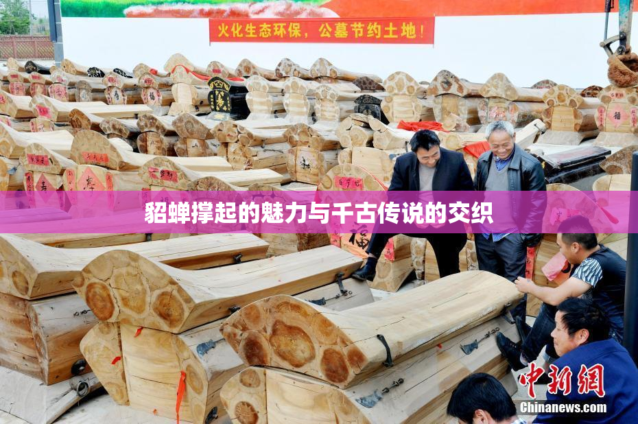 貂蝉撑起的魅力与千古传说的交织