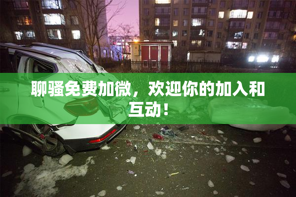 聊骚免费加微，欢迎你的加入和互动！
