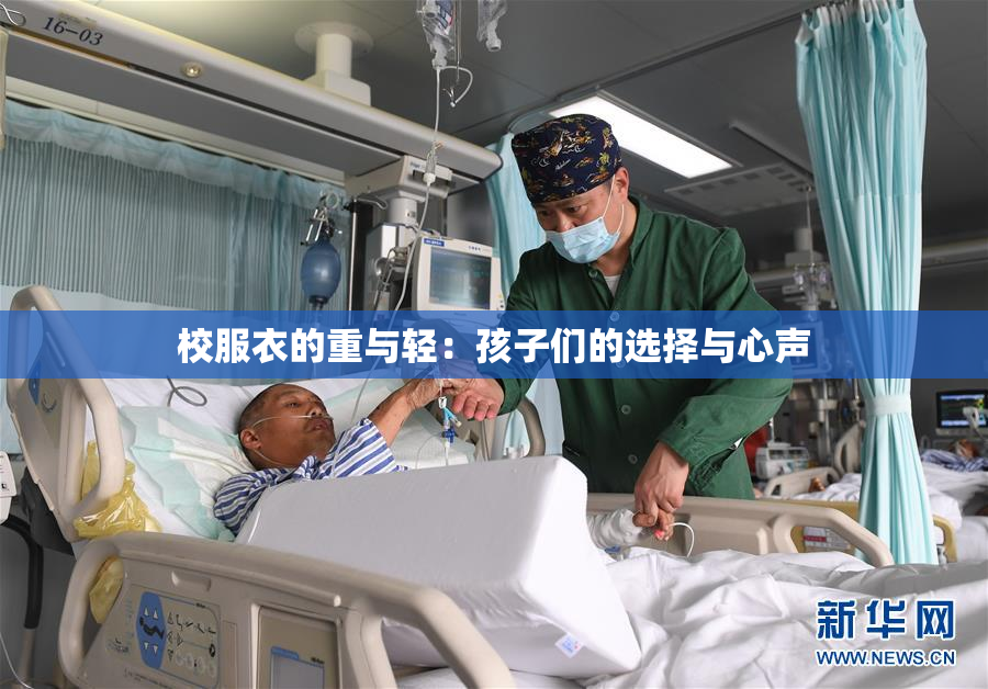 校服衣的重与轻：孩子们的选择与心声