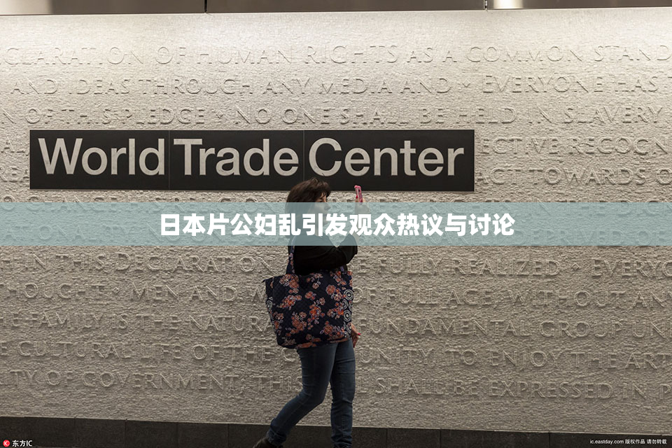 日本片公妇乱引发观众热议与讨论