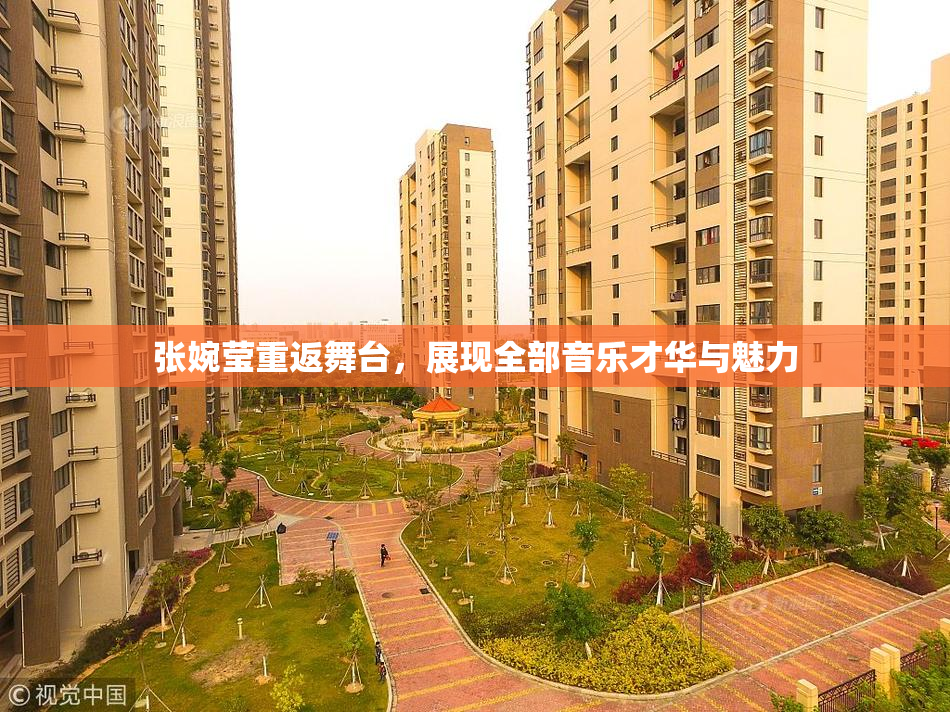 张婉莹重返舞台，展现全部音乐才华与魅力