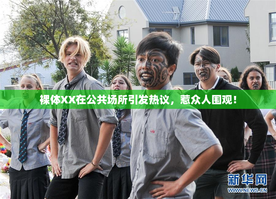 裸体XX在公共场所引发热议，惹众人围观！