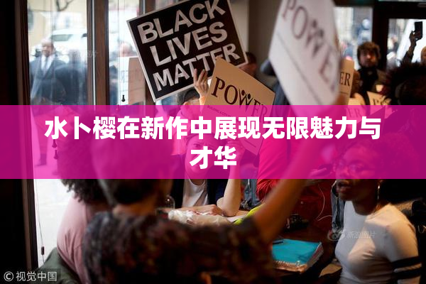 水卜樱在新作中展现无限魅力与才华
