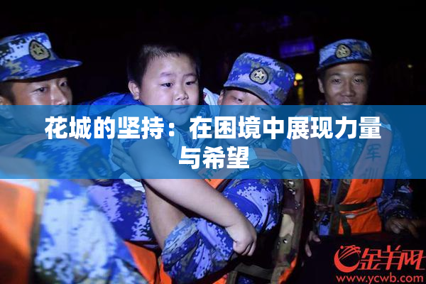 花城的坚持：在困境中展现力量与希望