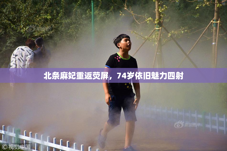北条麻妃重返荧屏，74岁依旧魅力四射