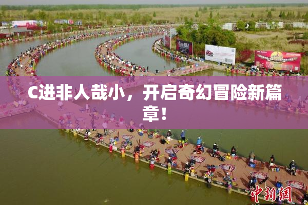 C进非人哉小，开启奇幻冒险新篇章！