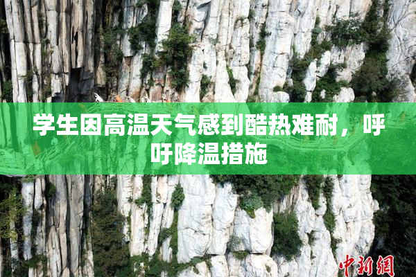 学生因高温天气感到酷热难耐，呼吁降温措施