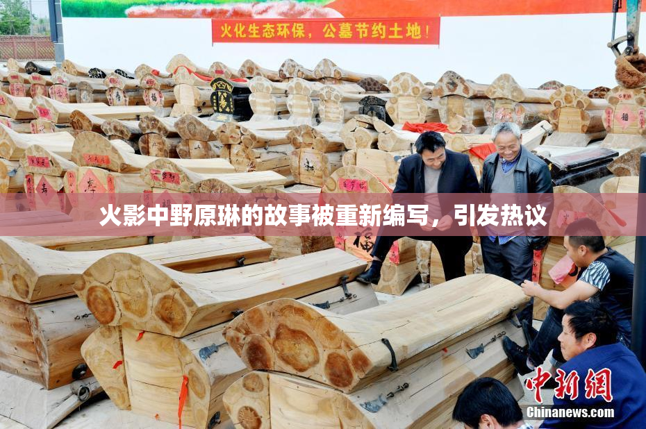 火影中野原琳的故事被重新编写，引发热议