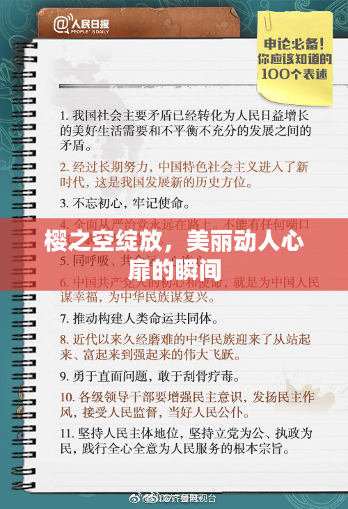 樱之空绽放，美丽动人心扉的瞬间