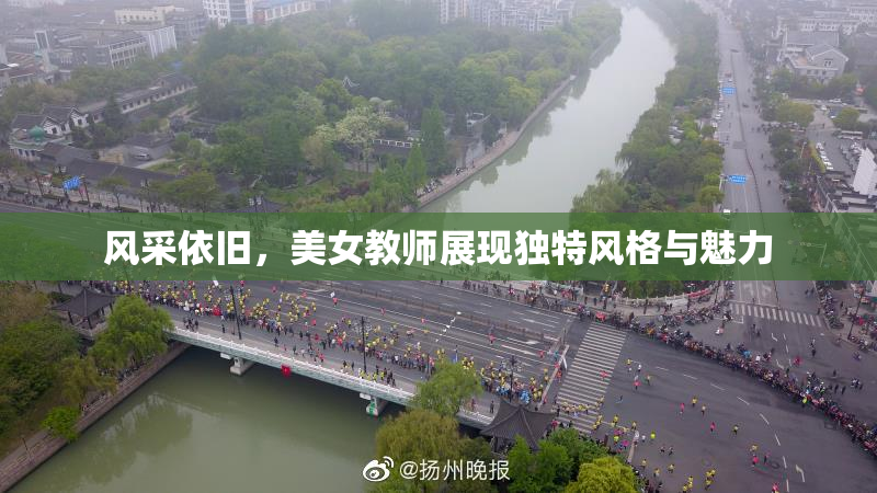 风采依旧，美女教师展现独特风格与魅力