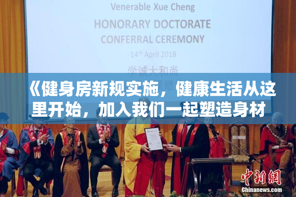 《健身房新规实施，健康生活从这里开始，加入我们一起塑造身材》