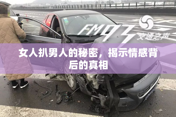 女人扒男人的秘密，揭示情感背后的真相