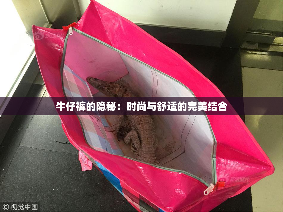 牛仔裤的隐秘：时尚与舒适的完美结合