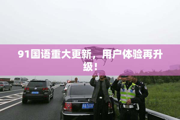 91国语重大更新，用户体验再升级！