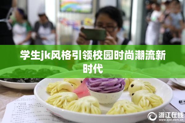 学生jk风格引领校园时尚潮流新时代