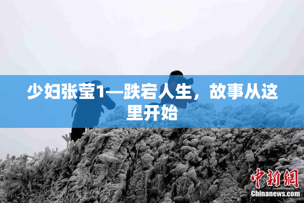 少妇张莹1—跌宕人生，故事从这里开始