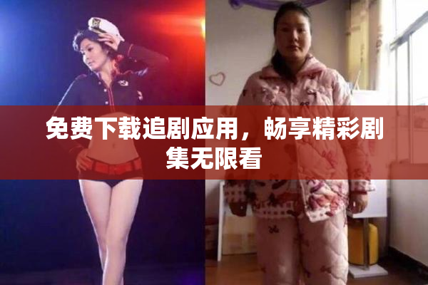 免费下载追剧应用，畅享精彩剧集无限看