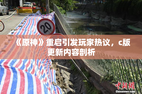 《原神》重启引发玩家热议，c版更新内容剖析