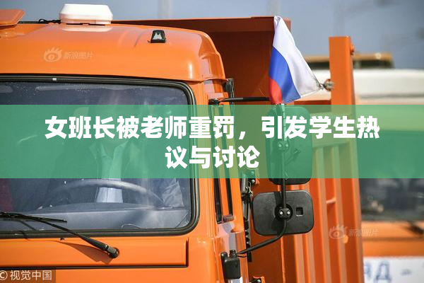 女班长被老师重罚，引发学生热议与讨论