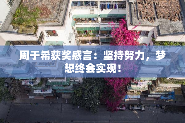 周于希获奖感言：坚持努力，梦想终会实现！