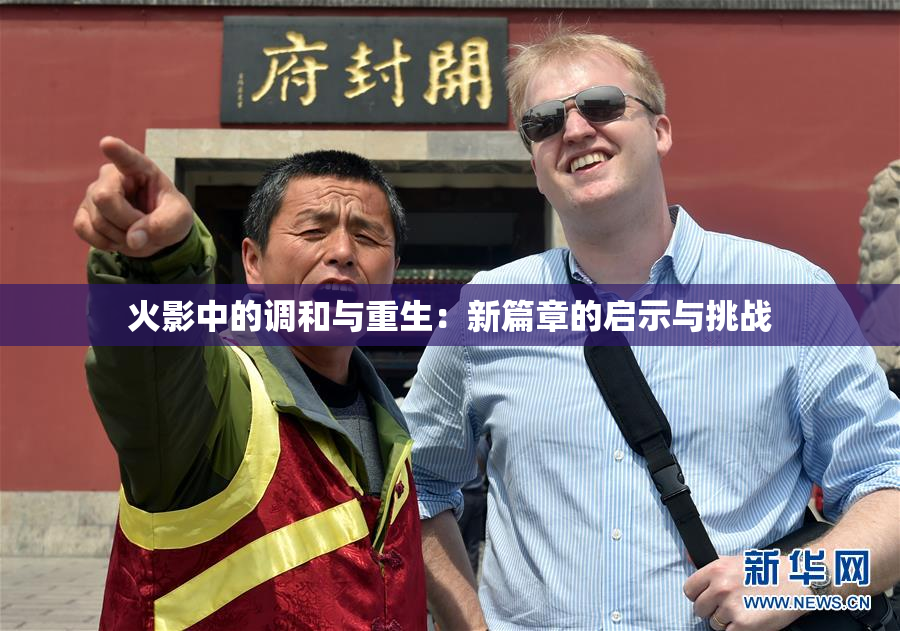 火影中的调和与重生：新篇章的启示与挑战