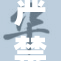 严禁让小孩子从事危险活动，保护他们的安全！