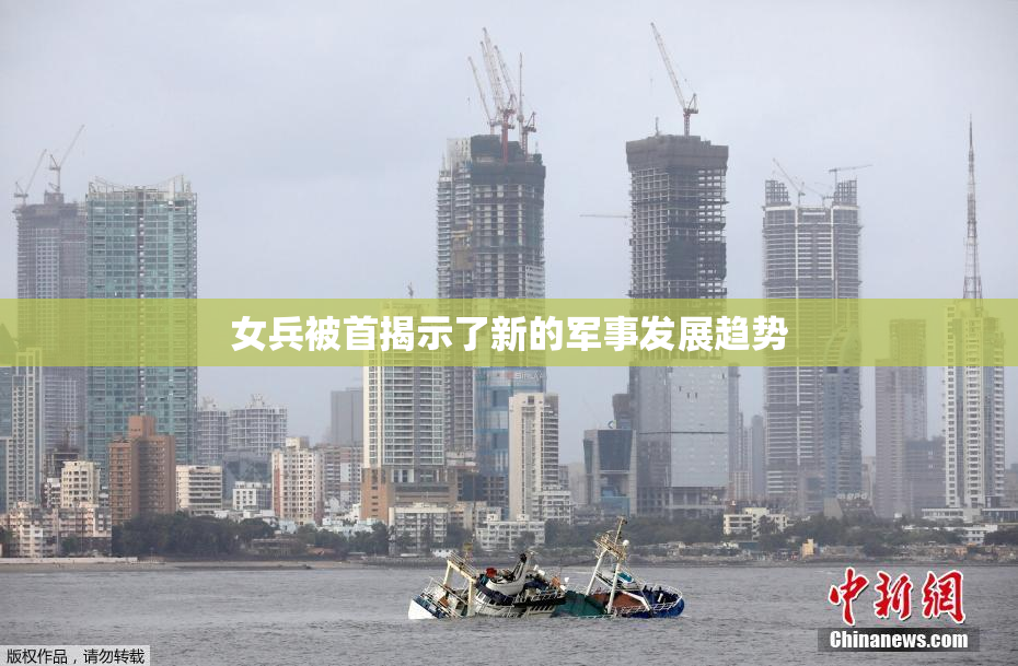 女兵被首揭示了新的军事发展趋势