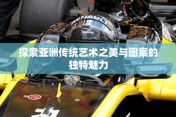 探索亚洲传统艺术之美与图案的独特魅力