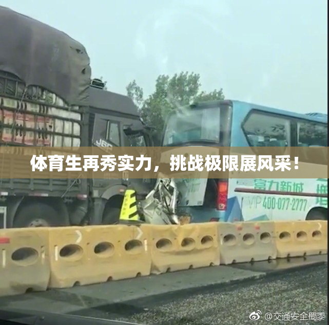 体育生再秀实力，挑战极限展风采！