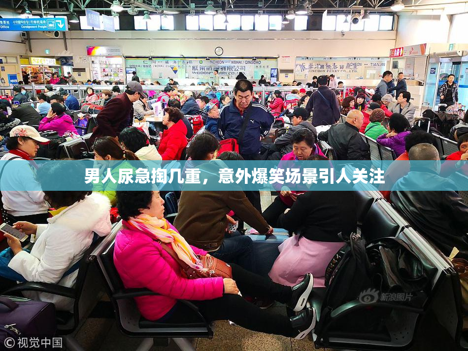 男人尿急掏几重，意外爆笑场景引人关注